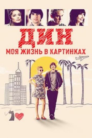 Дин: Моя жизнь в картинках / (Dean) (2016)