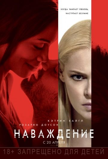 Наваждение / Unforgettable (2017)