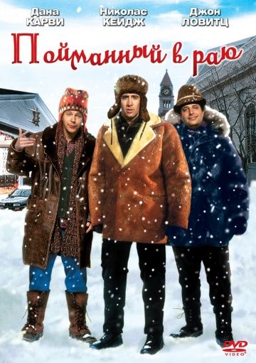 Пойманный в раю / Trapped in Paradise (1994)