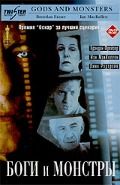 Боги и монстры / Gods and Monsters (1998)