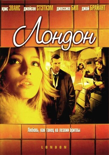 Лондон / London (2005)