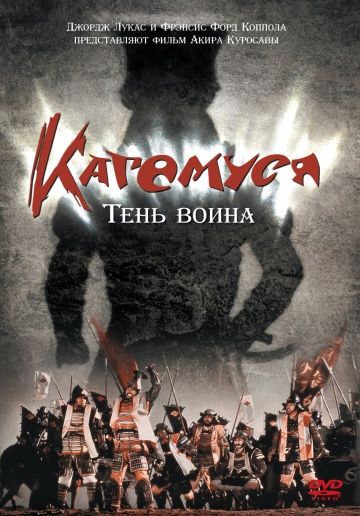 Кагемуся: Тень воина / Kagemusha (1980)