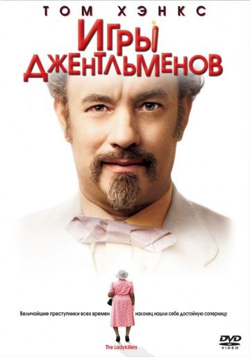 Игры джентльменов / The Ladykillers (2004)