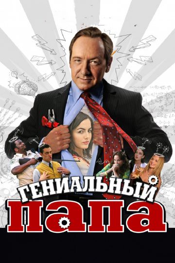 Гениальный папа / Father of Invention (2010)