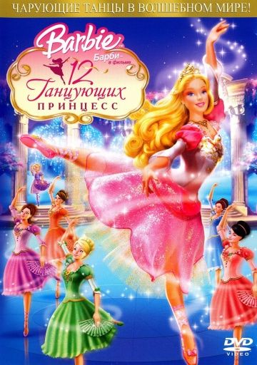 Барби: 12 танцующих принцесс / Barbie in the 12 Dancing Princesses (2006)