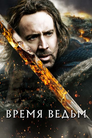 Время ведьм / Season of the Witch (2010)