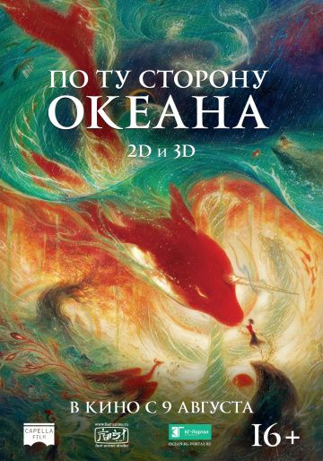 По ту сторону океана / Da yu hai tang (2016)