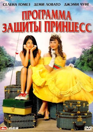 Программа защиты принцесс / Princess Protection Program (2009)