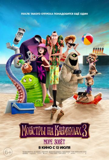 Монстры на каникулах 3: Море зовёт / Hotel Transylvania 3: Summer Vacation (2018)