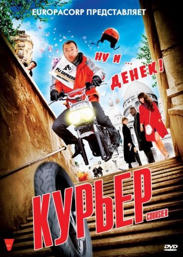 Курьер / Coursier (2009)