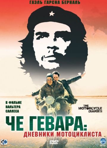 Че Гевара: Дневники мотоциклиста / Diarios de motocicleta (2004)