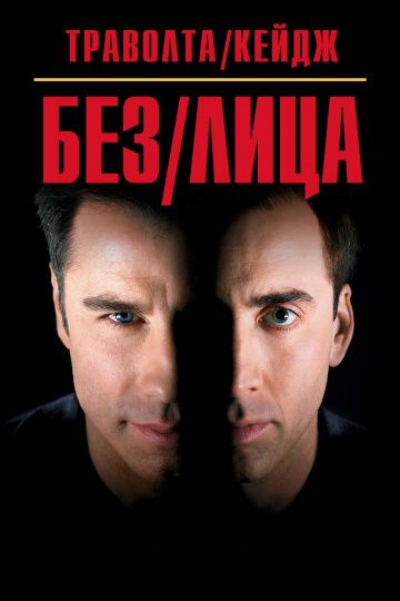 Без лица / Face/Off (1997)