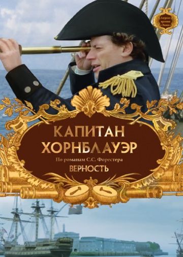 Капитан Хорнблауэр: Верность / Hornblower: Loyalty (2003)