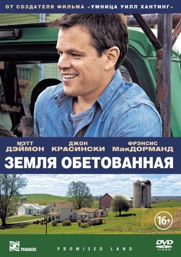 Земля обетованная / Promised Land (2012)