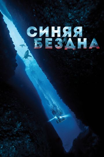 Синяя бездна / 47 Meters Down (2016)