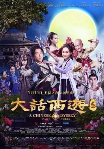 Китайская одиссея: часть 3 / A Chinese Odyssey: Part Three (2016)