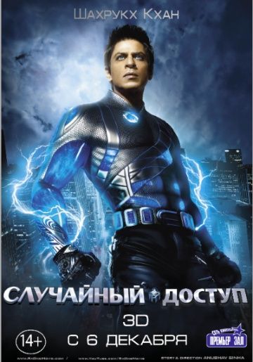 Случайный доступ / Ra.One (2011)