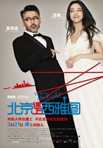 В поисках мистера Совершенство / Bei Jing yu shang Xi Ya Tu (2013)