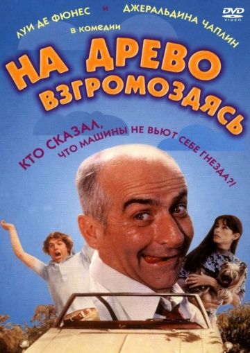 На древо взгромоздясь / Sur un arbre perché (1971)