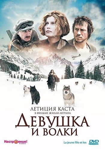 Девушка и волки / La jeune fille et les loups (2008)