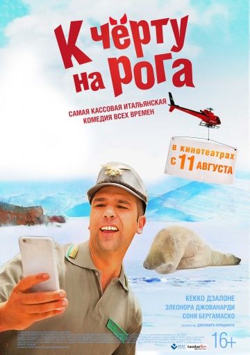 К черту на рога / Quo vado? (2015)