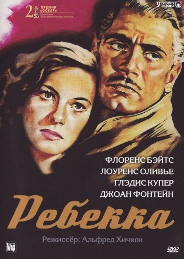 Ребекка / Rebecca (1940)