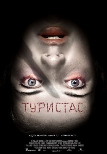 Туристас / Turistas (2006)