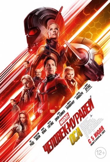 Человек-муравей и Оса / Ant-Man and the Wasp (2018)