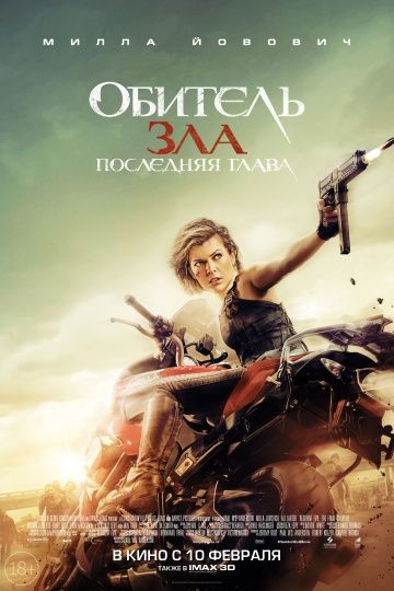 Обитель зла: Последняя глава / Resident Evil: The Final Chapter (2016)