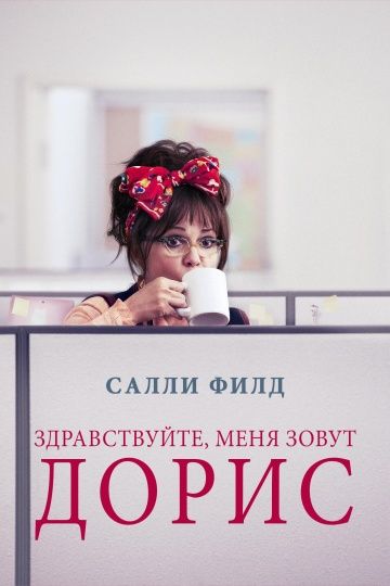 Здравствуйте, меня зовут Дорис / Hello, My Name Is Doris (2015)