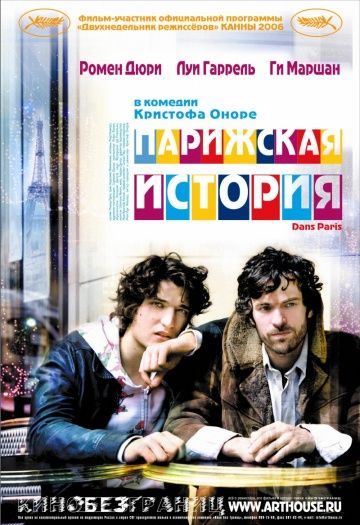 Парижская история / Dans Paris (2006)