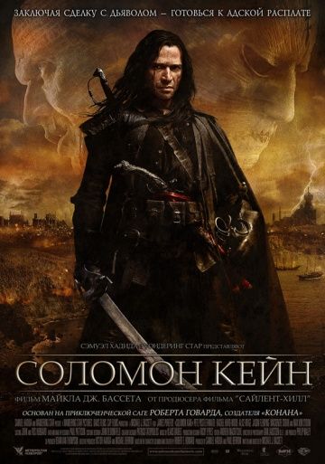 Соломон Кейн / Solomon Kane (2009)