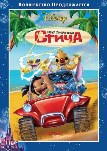 Новые приключения Стича / Stitch! The Movie (2003)