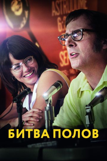 Битва полов / Battle of the Sexes (2017)