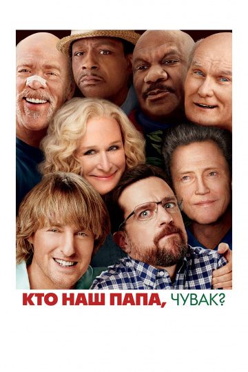 Кто наш папа, чувак? / Father Figures (2017)