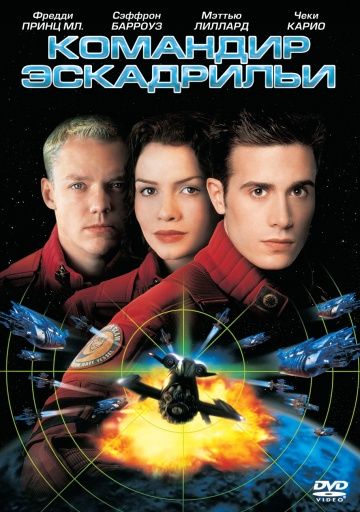 Командир эскадрильи / Wing Commander (1999)