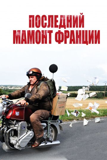 Последний Мамонт Франции / Mammuth (2010)