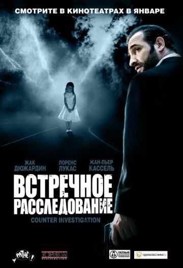 Встречное расследование / Contre-enquête (2007)