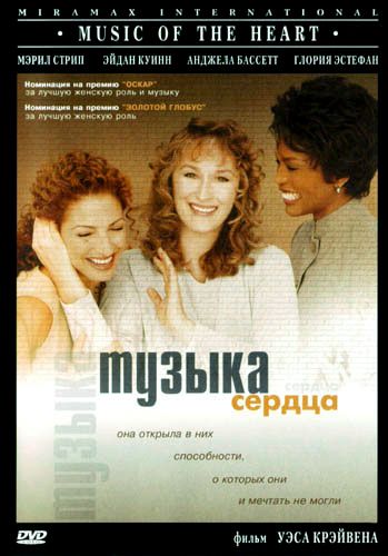 Музыка сердца / Music of the Heart (1999)