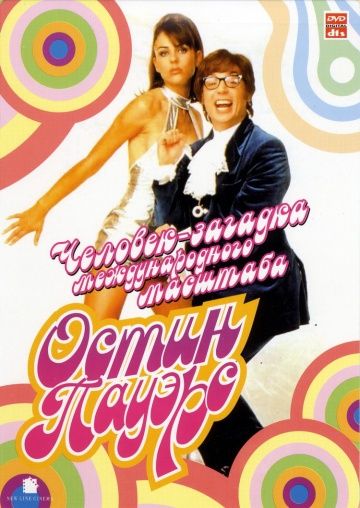 Остин Пауэрс: Человек-загадка международного масштаба / Austin Powers: International Man of Mystery (1997)