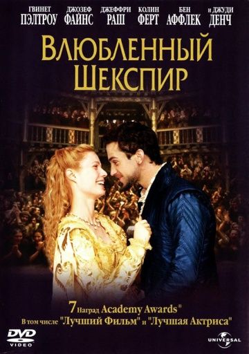 Влюбленный Шекспир / Shakespeare in Love (1998)