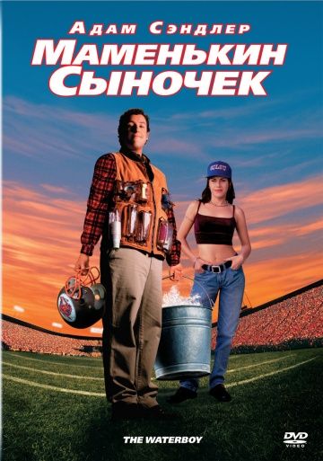 Маменькин сыночек / The Waterboy (1998)