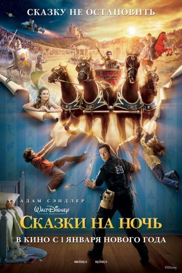 Сказки на ночь / Bedtime Stories (2008)