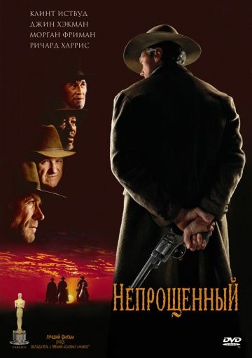 Непрощенный / Unforgiven (1992)