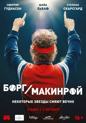 Борг/Макинрой / Borg McEnroe (2017)