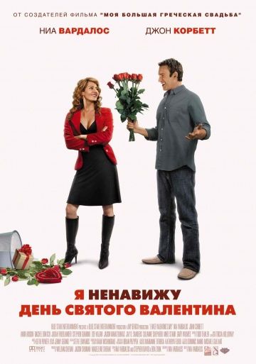 Я ненавижу день Святого Валентина / I Hate Valentine's Day (2009)