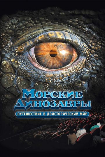 Морские динозавры 3D: Путешествие в доисторический мир / Sea Rex 3D: Journey to a Prehistoric World (2010)