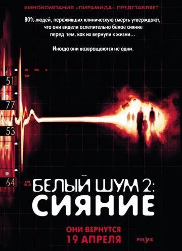 Белый шум 2: Сияние / White Noise 2: The Light (2006)