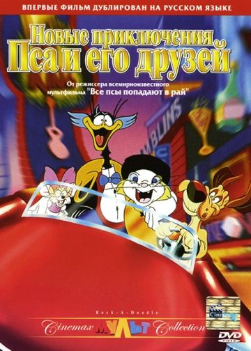 Новые приключения Пса и его друзей / Rock-A-Doodle (1990)