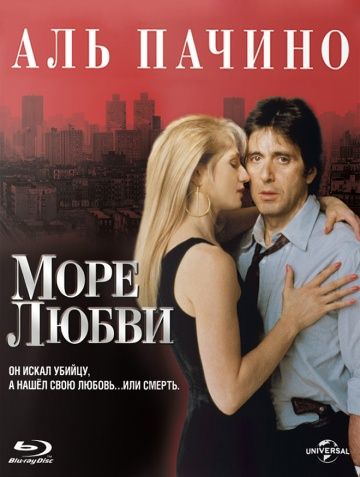 Море любви / Sea of Love (1989)